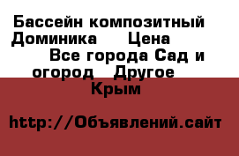 Бассейн композитный  “Доминика “ › Цена ­ 260 000 - Все города Сад и огород » Другое   . Крым